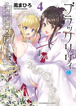 Black Lily to Shirayuri-chan