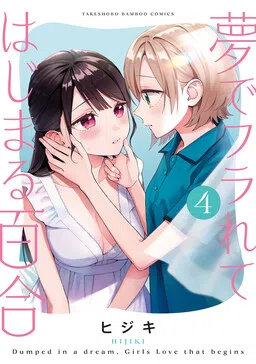 A Yuri Love Story That Begins with Getting Dumped in a Dream