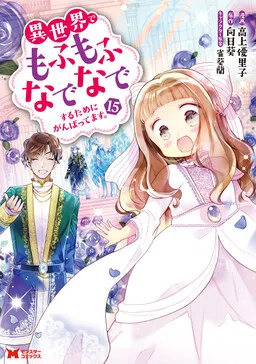 Isekai de Mofumofu Nadenade Suru Tame ni Ganbattemasu.