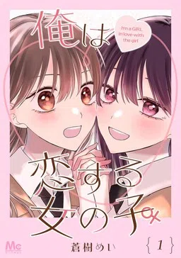 I’m (♂) a Girl in Love