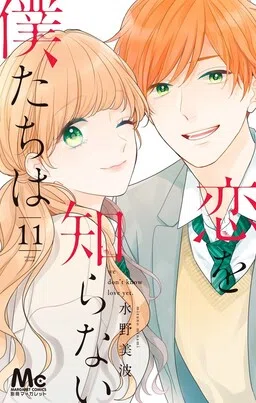Koi wo Shiranai Bokutachi wa