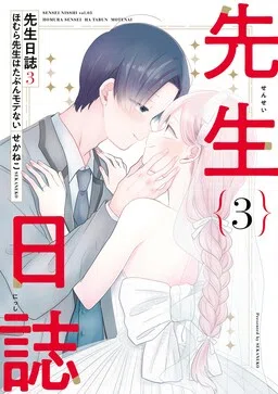 Sensei Nisshi: Homura-sensei wa Tabun Motenai