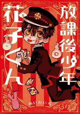 After-school Hanako-kun