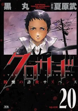 Kurosagi: The Black Swindler