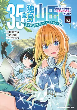 35-Year-Old Single Yamada, Wants to Build an Ideal Second House in an Isekai Village: A Best-of-Both-Worlds Life Between Isekai and Reality